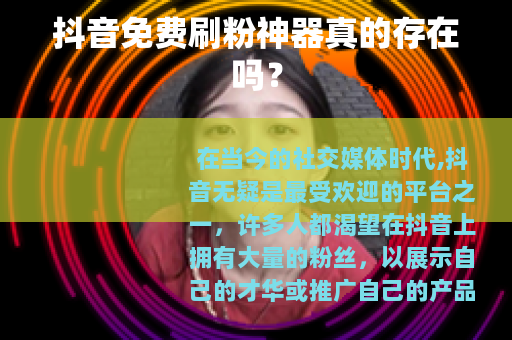 抖音免费刷粉神器真的存在吗？