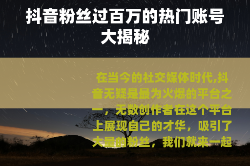 抖音粉丝过百万的热门账号大揭秘