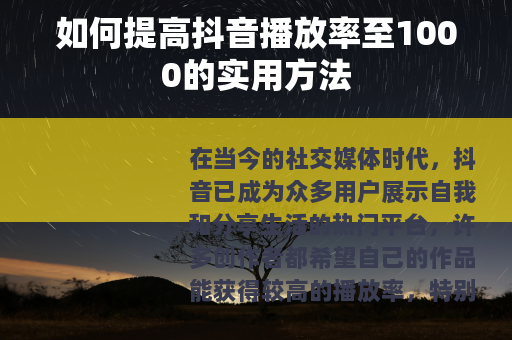 如何提高抖音播放率至1000的实用方法
