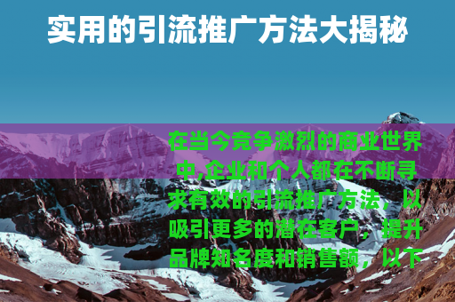 实用的引流推广方法大揭秘