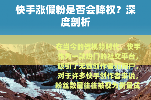快手涨假粉是否会降权？深度剖析