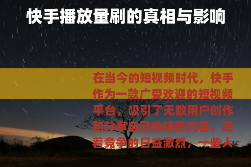 快手播放量刷的真相与影响