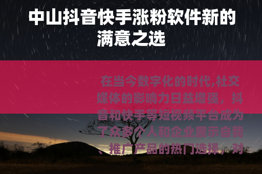 中山抖音快手涨粉软件新的满意之选
