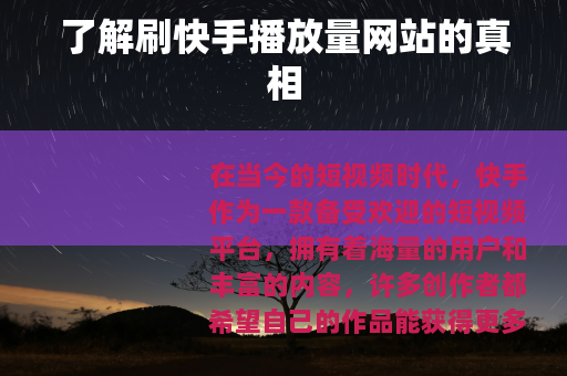 了解刷快手播放量网站的真相