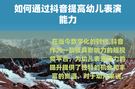 如何通过抖音提高幼儿表演能力