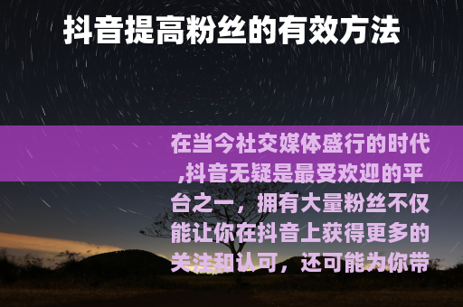 抖音提高粉丝的有效方法