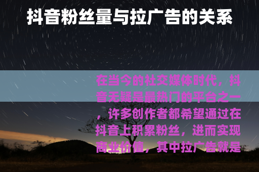 抖音粉丝量与拉广告的关系