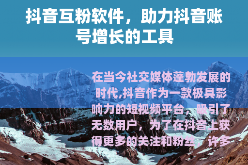 抖音互粉软件，助力抖音账号增长的工具