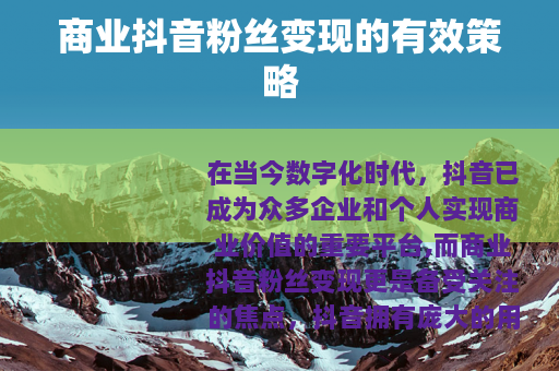 商业抖音粉丝变现的有效策略