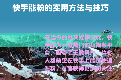 快手涨粉的实用方法与技巧