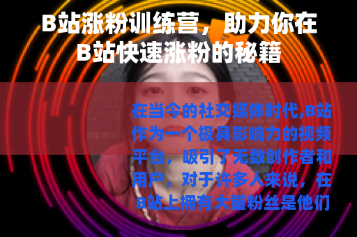 B站涨粉训练营，助力你在B站快速涨粉的秘籍