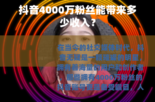 抖音4000万粉丝能带来多少收入？