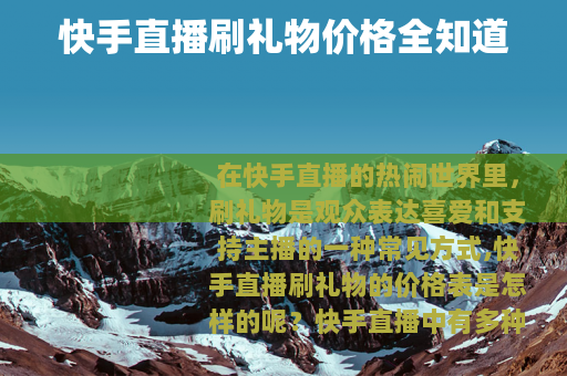 快手直播刷礼物价格全知道