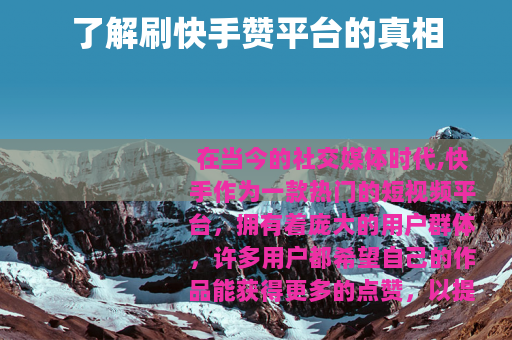 了解刷快手赞平台的真相