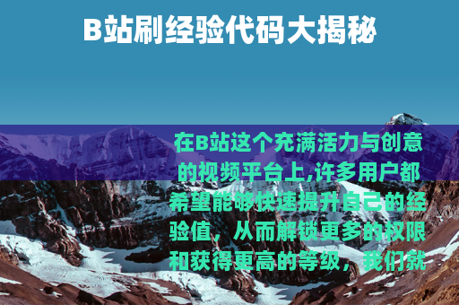 B站刷经验代码大揭秘