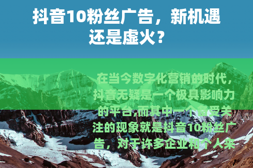 抖音10粉丝广告，新机遇还是虚火？