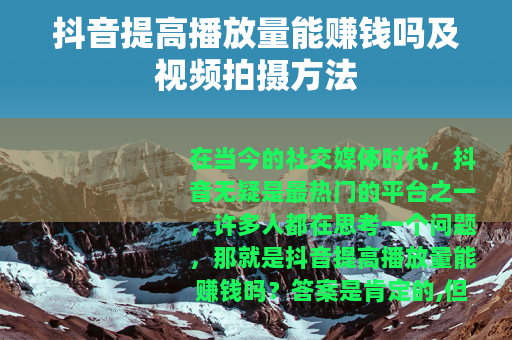 抖音提高播放量能赚钱吗及视频拍摄方法