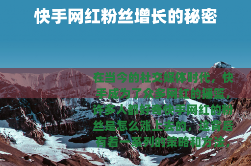 快手网红粉丝增长的秘密