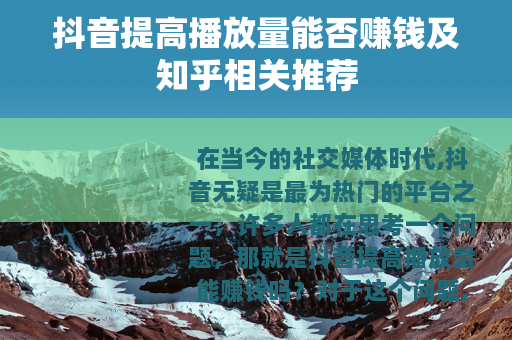 抖音提高播放量能否赚钱及知乎相关推荐