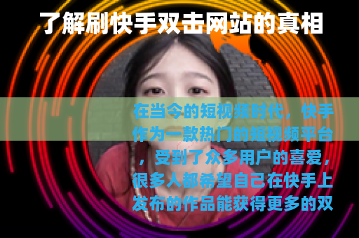了解刷快手双击网站的真相