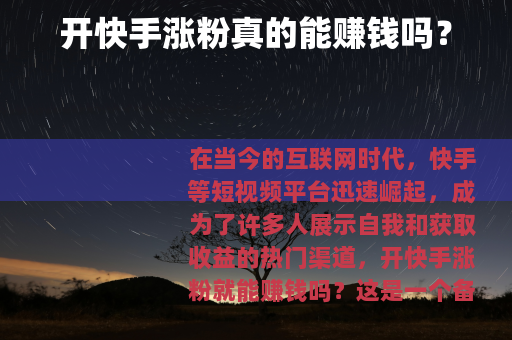 开快手涨粉真的能赚钱吗？