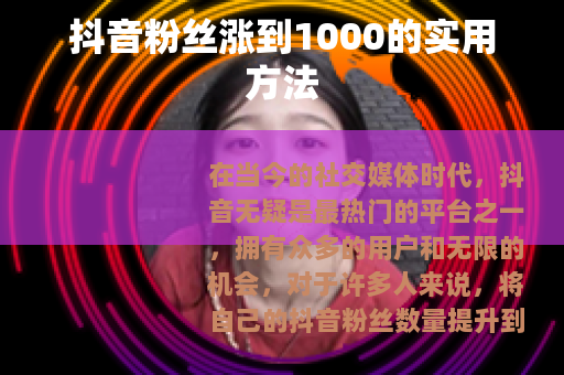 抖音粉丝涨到1000的实用方法