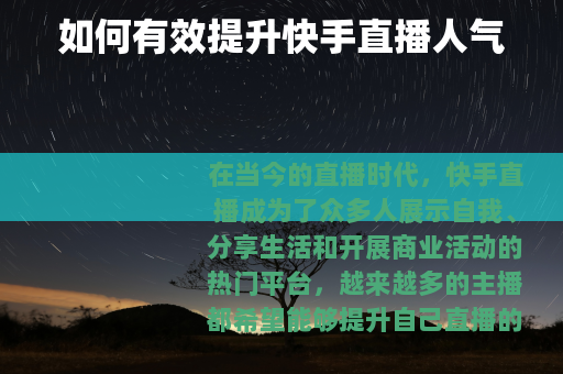 如何有效提升快手直播人气