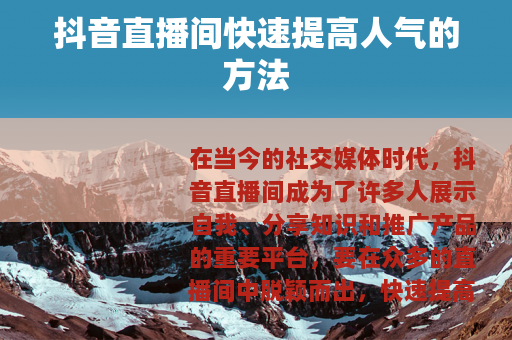 抖音直播间快速提高人气的方法