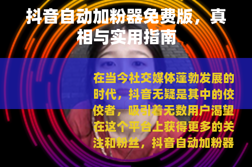 抖音自动加粉器免费版，真相与实用指南