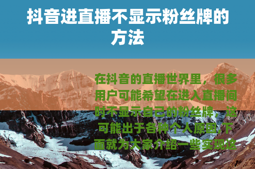 抖音进直播不显示粉丝牌的方法