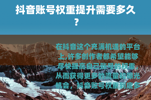 抖音账号权重提升需要多久？