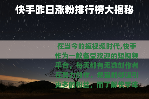 快手昨日涨粉排行榜大揭秘