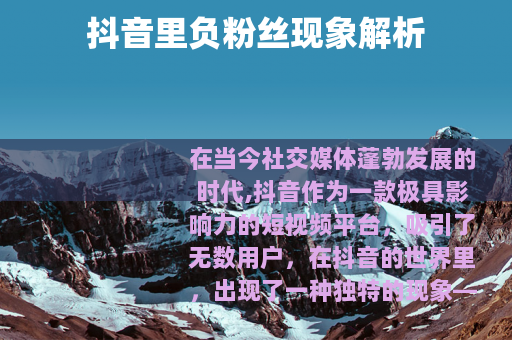 抖音里负粉丝现象解析