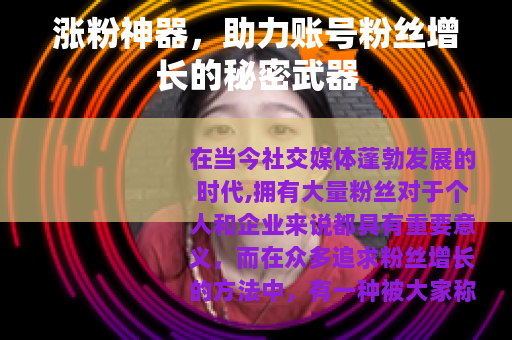 涨粉神器，助力账号粉丝增长的秘密武器