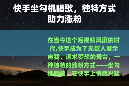 快手坐勾机唱歌，独特方式助力涨粉