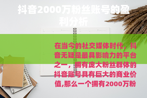抖音2000万粉丝账号的盈利分析