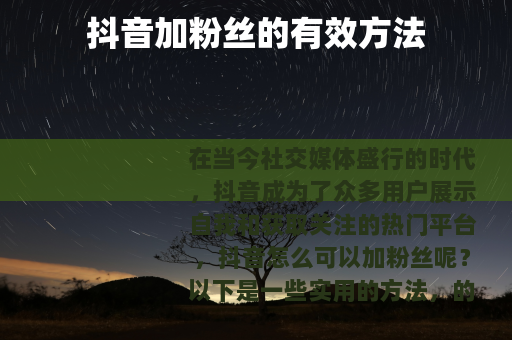 抖音加粉丝的有效方法