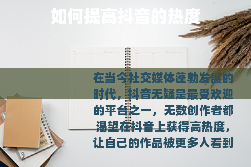 如何提高抖音的热度