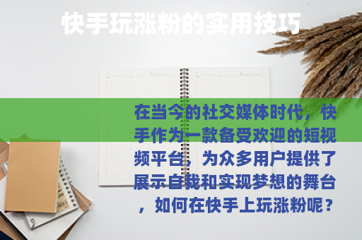 快手玩涨粉的实用技巧