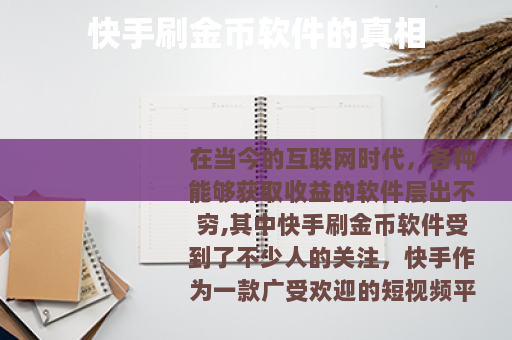 快手刷金币软件的真相