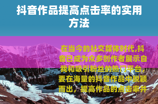 抖音作品提高点击率的实用方法