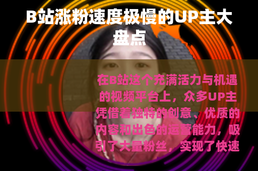 B站涨粉速度极慢的UP主大盘点