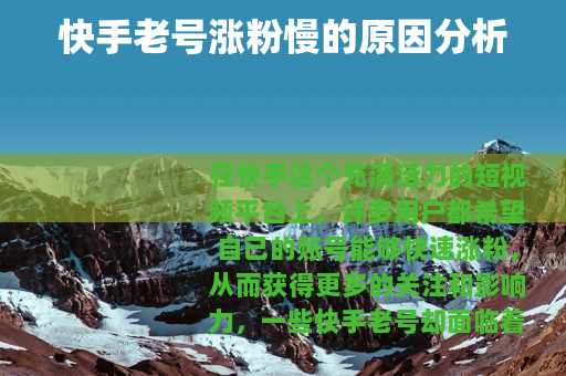 快手老号涨粉慢的原因分析