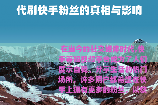 代刷快手粉丝的真相与影响
