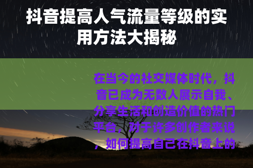 抖音提高人气流量等级的实用方法大揭秘