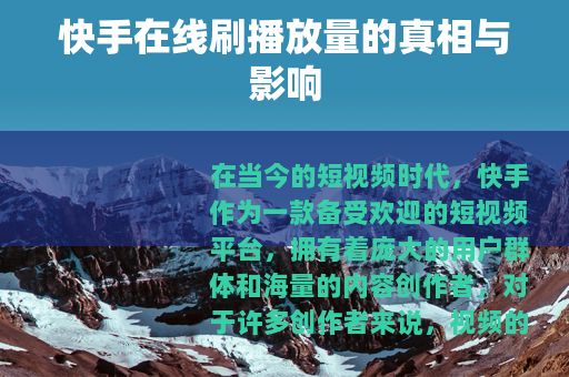 快手在线刷播放量的真相与影响