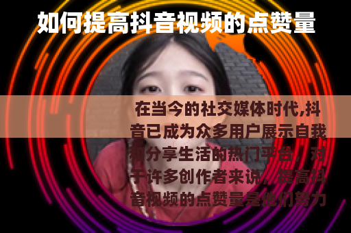 如何提高抖音视频的点赞量