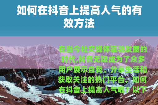 如何在抖音上提高人气的有效方法