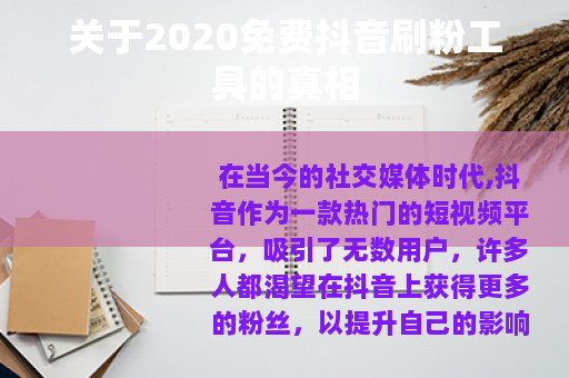 关于2020免费抖音刷粉工具的真相