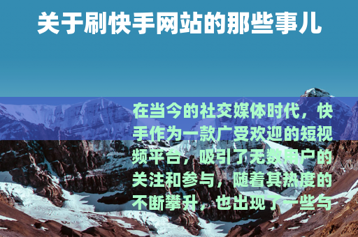 关于刷快手网站的那些事儿